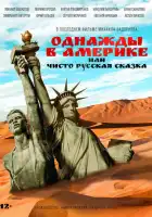 Однажды в Америке или чисто русская сказка смотреть онлайн (2018)